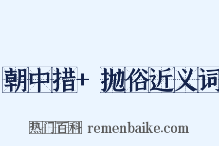 朝中措+抛俗近义词是什么意思的图片
